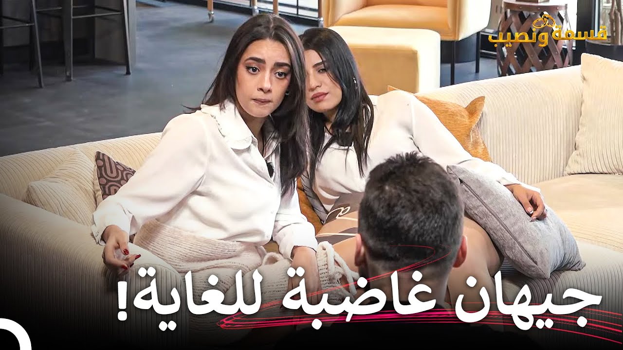 هذا الكلام يدفع المرء للغضب😡| قسمة ونصيب الحلقة 16 - Qesma w Naseeb