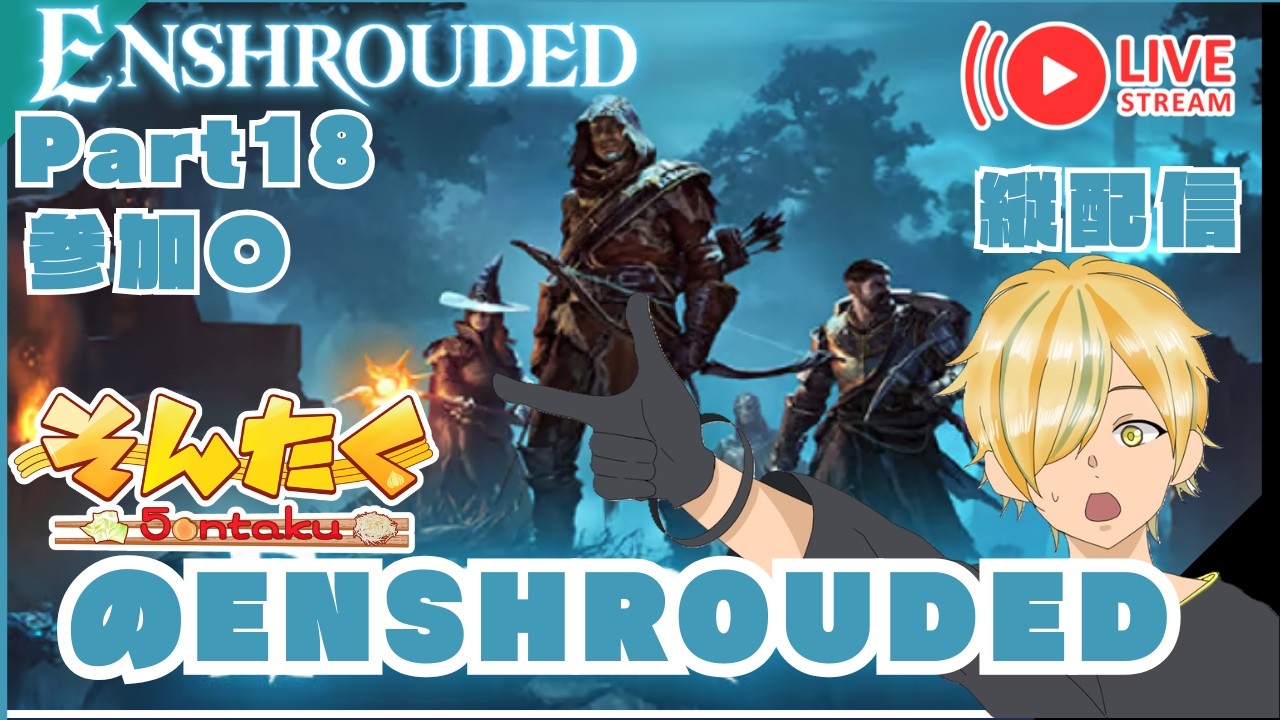 【Enshrouded】参加○  Part18 Enshrouded 霧の王国 縦配信 #shorts #参加型 #vtuber #ゲーム実況 #ゲーム配信 #enshrouded