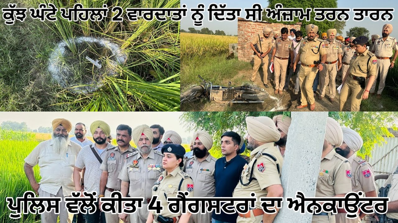 ਕੁੱਝ ਘੰਟੇ ਪਹਿਲਾਂ 2 ਵਾਰਦਾਤਾਂ ਨੂੰ ਦਿੱਤਾ ਸੀ ਅੰਜ਼ਾਮ ਤਰਨ ਤਾਰਨ ਪੁਲਿਸ ਵੱਲੋਂ ਕੀਤਾ 4 ਗੈਂਗਸਟਰਾਂ ਦਾ ਐਨਕਾਉਂਟਰ