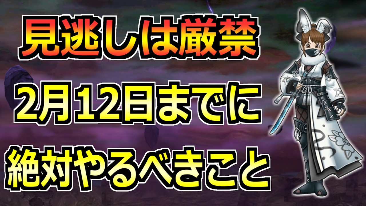 【ドラクエウォーク】環境を大きく変えた覇権性能が終了！2/12(木)までに絶対やるべきこと！