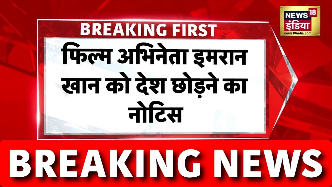 फिल्म अभिनेता इमरान खान को देश छोड़ने का नोटिस | Imran Khan | FRRO | Breaking News