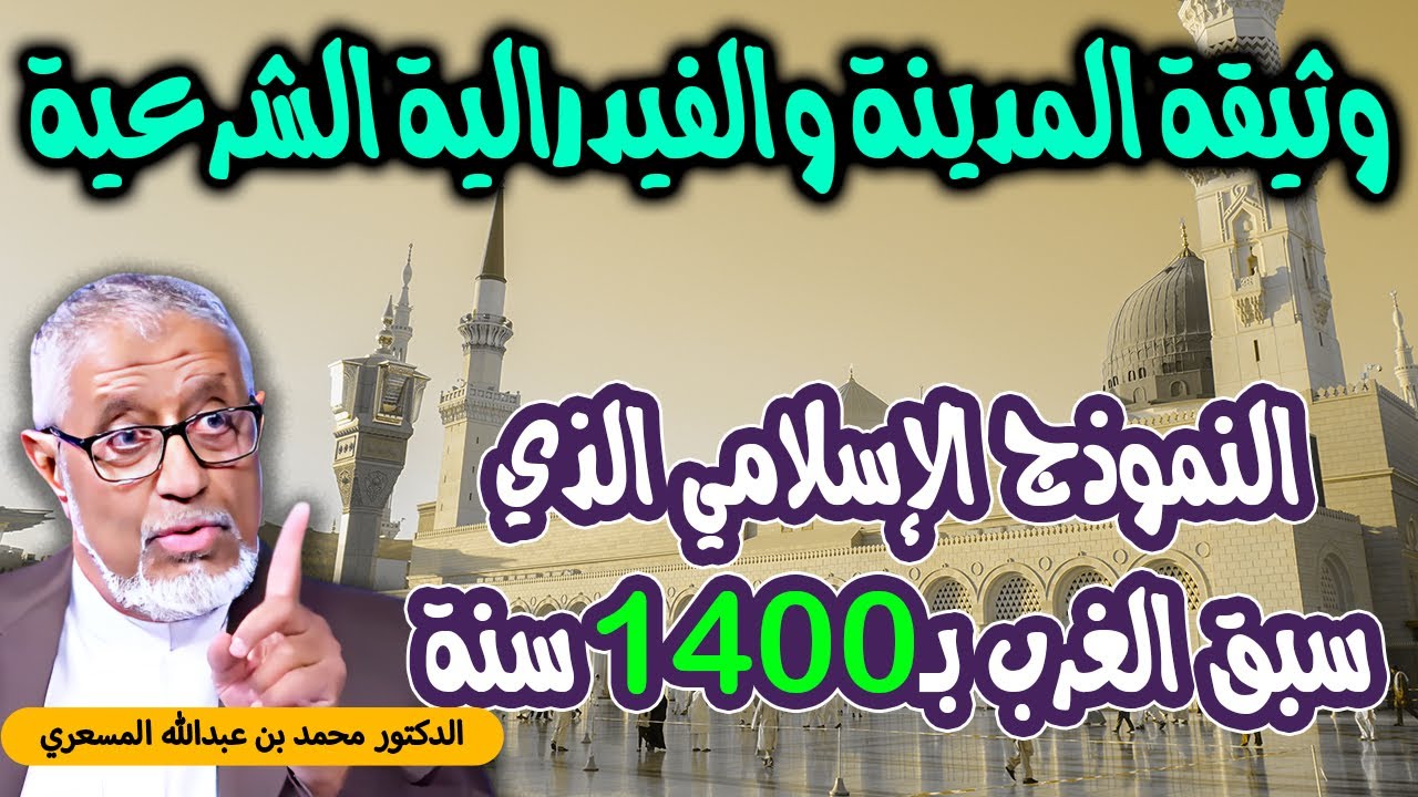 الدكتور محمد المسعري : النموذج الذي سبق الغرب بـ 1400 سنة: وثيقة المدينة والفيدرالية الإسلامية