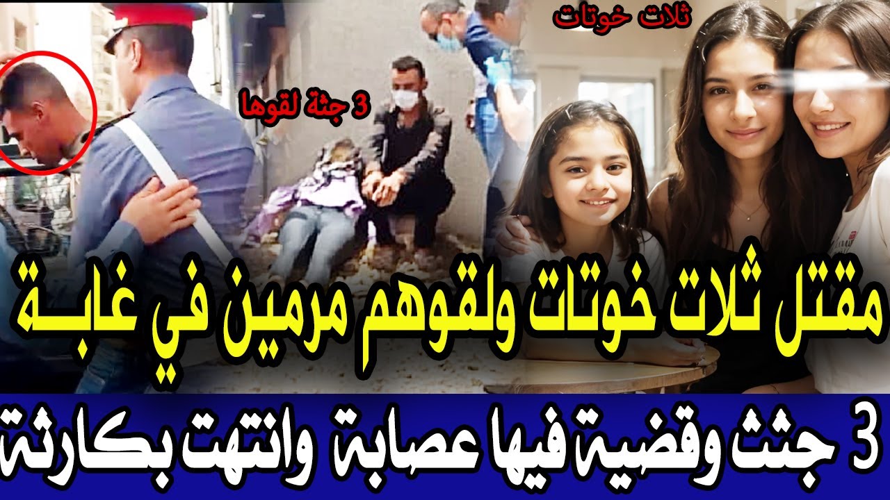 ثلات خوتات لقوهم مقتولين ومرمين في غابة كيفاش حصلات عصابة قضية صدمة الدرك الملكي تحريات قصص بوليسية