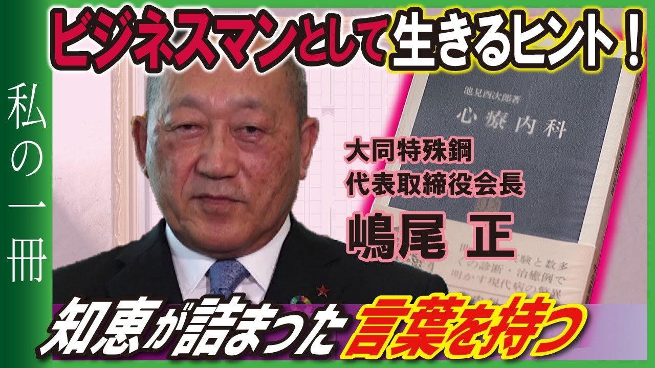 【大同特殊鋼】嶋尾会長が本を紹介「心療内科」【私の一冊】