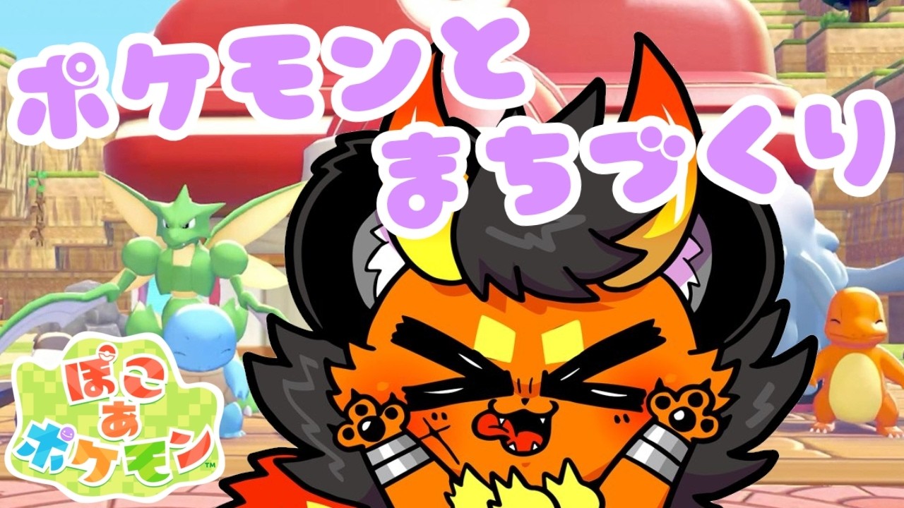 【ぽこ あ ポケモン】＃１　スローライフゲーム初心者！のんびり楽しむぞー！！