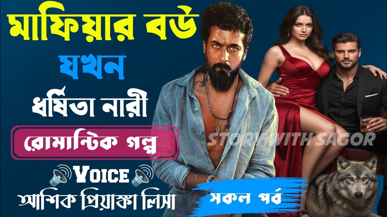 মাফিয়া বউ যখন ধর্ষিতা নারী||সকল পর্ব| New Story2026|Voice:Ashik•Priyanka।| SWS