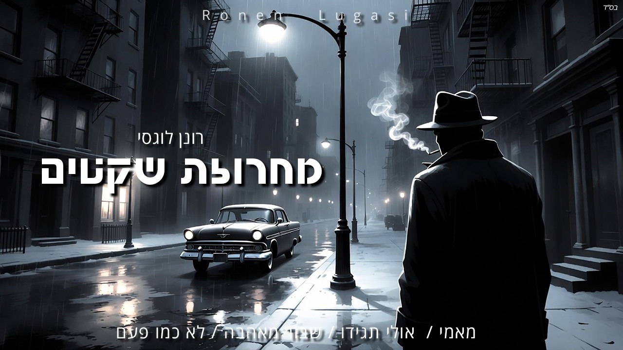 רונן לוגסי - מחרוזת שקטים - (Prod. by Miko Angel)