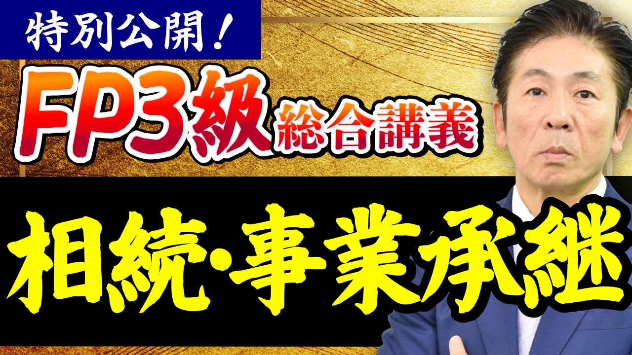 【FP3級】特別公開！相続・事業承継🎁8時間の講座（テキスト付）無料プレゼント中