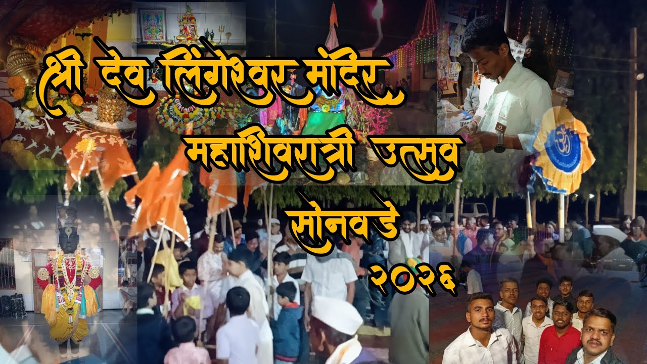 श्री देव लिंगेश्वर मंदिर सोनवडे महाशिवरात्रि उत्सव २०२६
