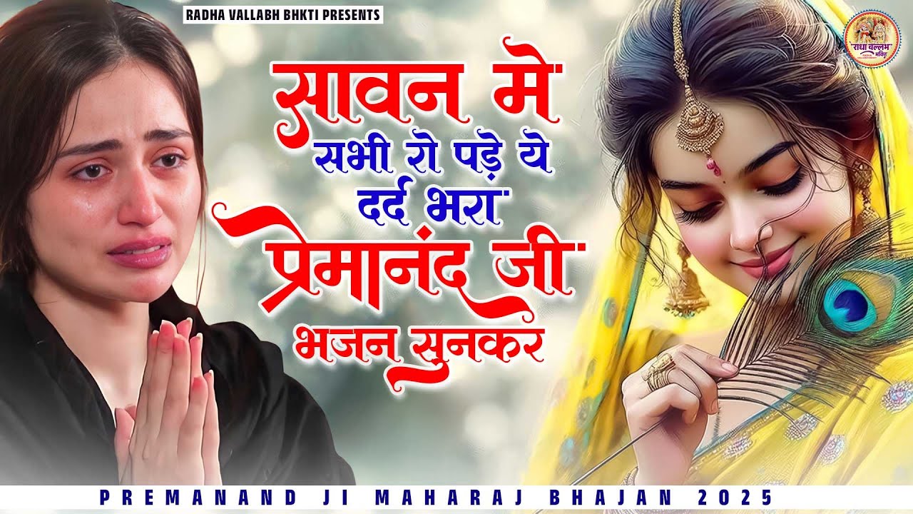 सावन में सभी रो पड़े दर्द भरा प्रेमानंद जी भजन सुनकर | Premanand Ji Maharaj Bhajan | Govind Sharan Ji