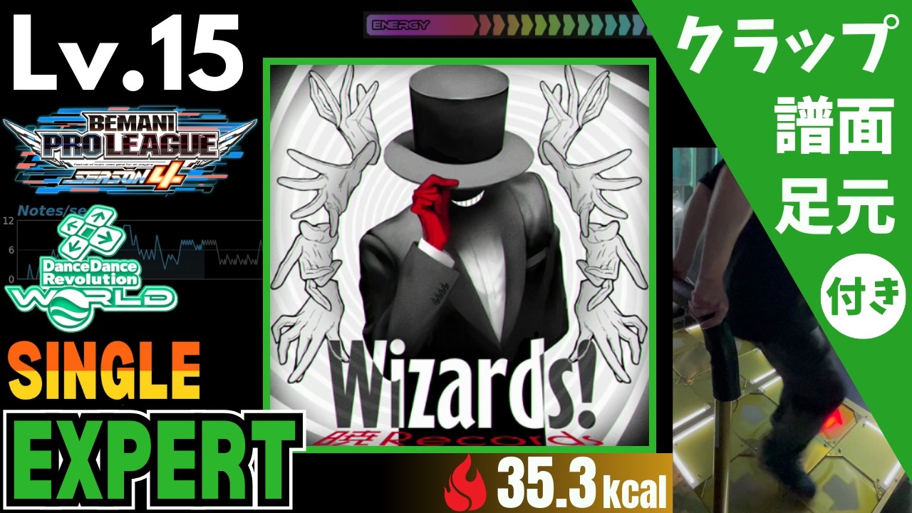 【DDR WORLD】Lv.15 Wizards!（ESP）【譜面＋足元＋クラップ】