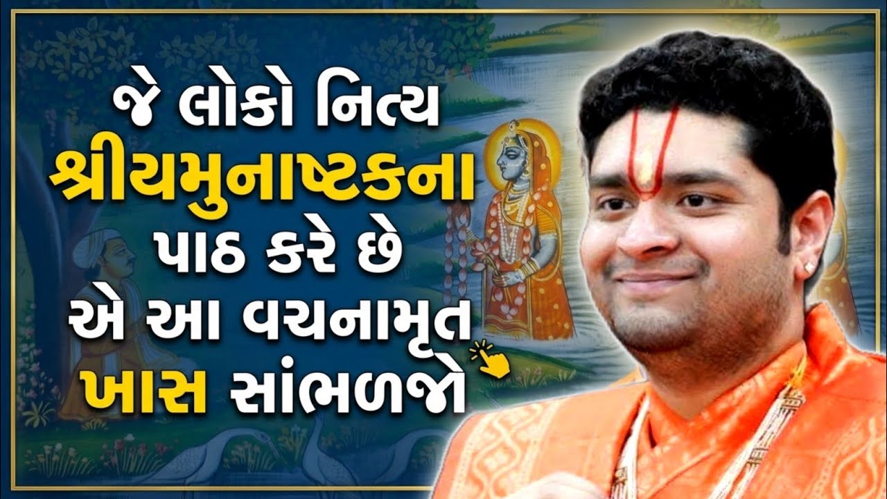 જે લોકો નિત્ય શ્રીયમુનાષ્ટકના પાઠ કરે છે એ આ વચનામૃત ખાસ સાંભળજો || Shri Jayvallabhallji Vachnamrut