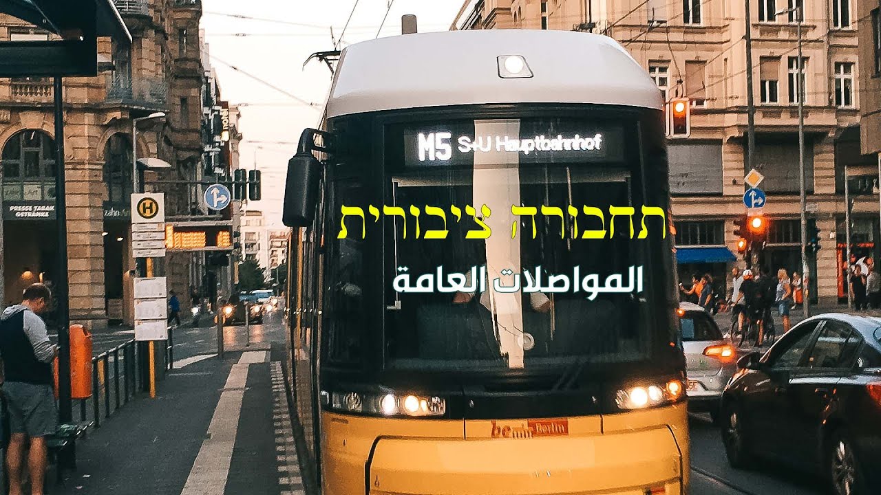 تعليم العبرية | المواصلات العامة תחבורה ציבורית