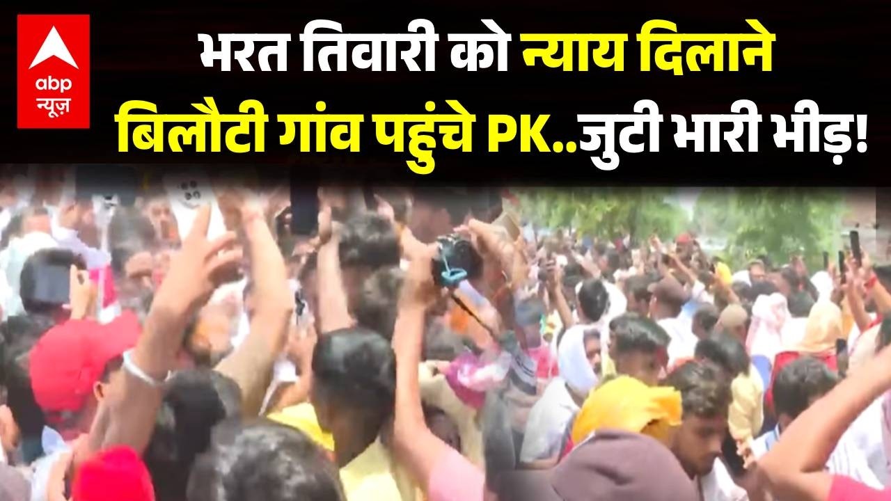 Bilauti Mahapanchayat | Bharat Tiwari Encounter: भरत तिवारी के लिए बिलौटी गांव पहुंचे PK, जुटी भीड़