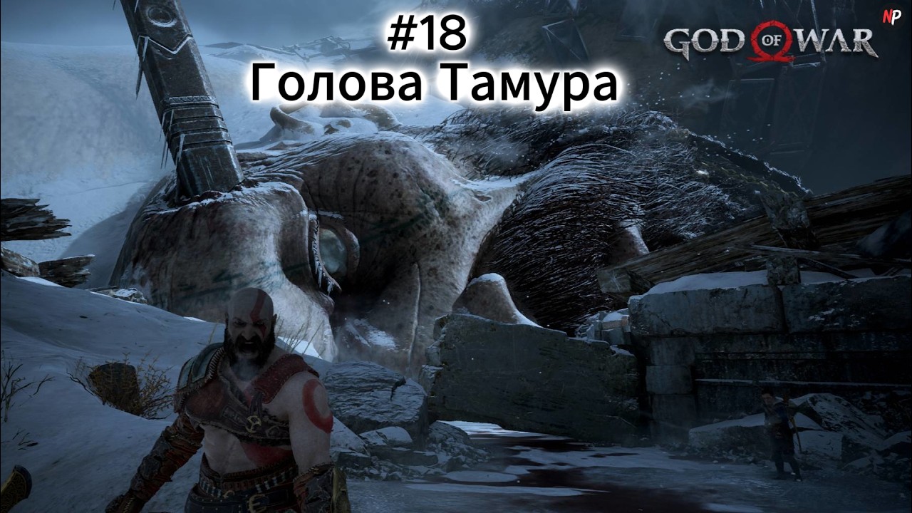 God of War ➤ #18 ➤ Голова Тамура