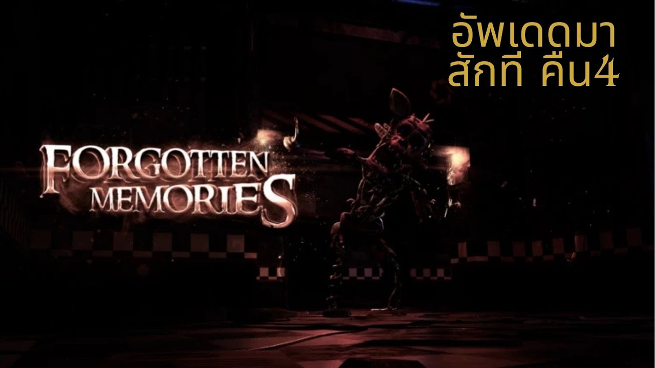 เกมอัพเดด คืน 4 , 5 มา อย่างงี่ต้องเสพ [Forgotten Memories]