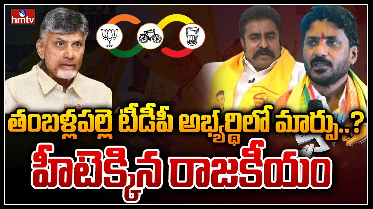 తంబళ్లపల్లె టీడీపీ అభ్యర్థిలో మార్పు..?హీటెక్కిన రాజకీయం|Confusion on Thamballapalle Candidate|hmtv