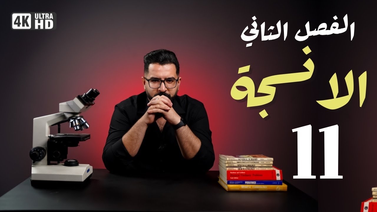 أحياء السادس العلمي |منهج 2025 | الفصل الثاني / الانسجة الحيوانية  11 | الدم