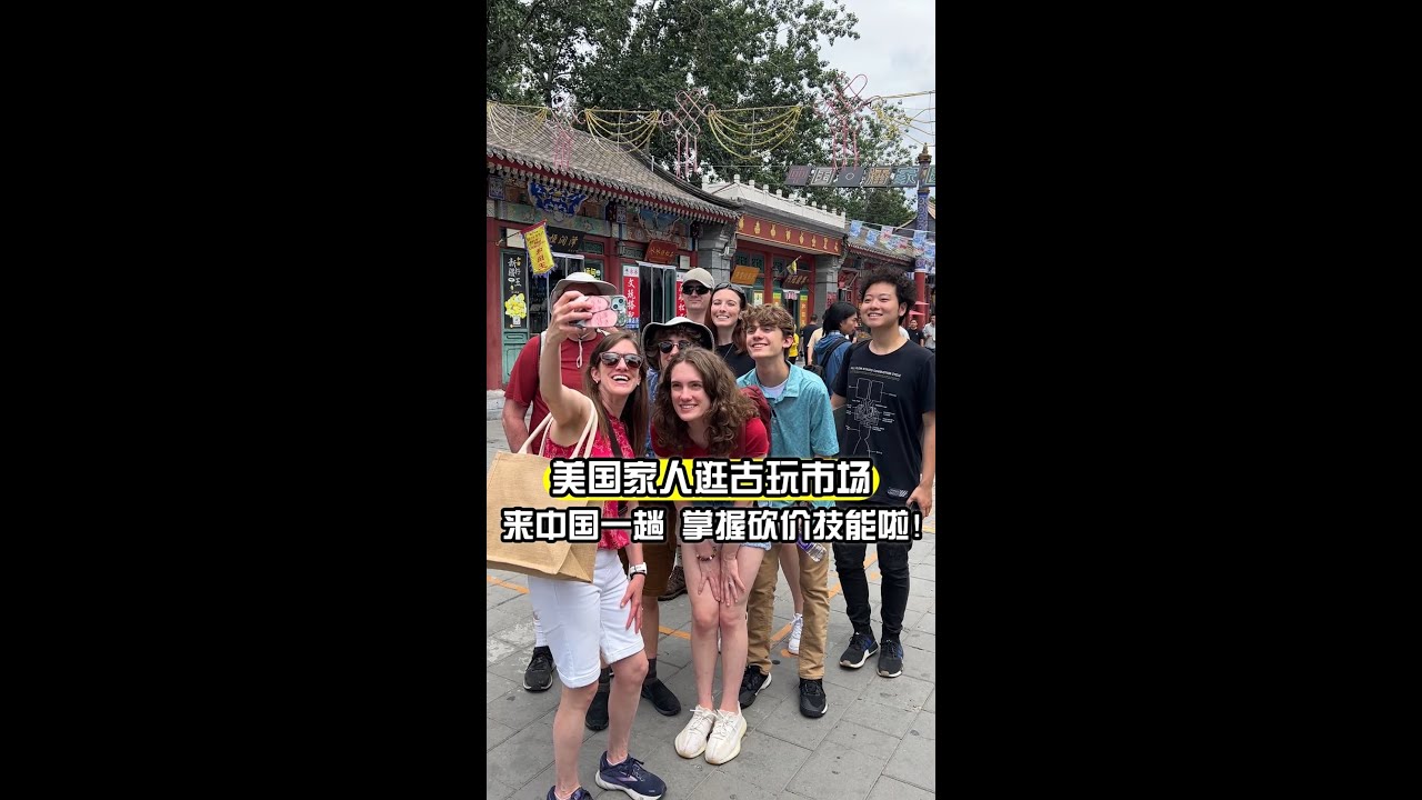 美國媳婦全家在北京最後一天，砍價技能已掌握！