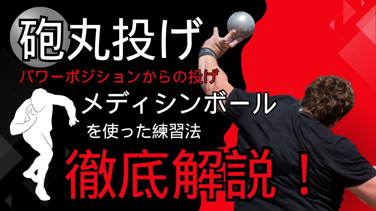 【砲丸投げ（陸上競技）】メディシンボールを使った効果的な練習のやり方！パワーポジションからの投げの正しいフォームを身につけよう！ #陸上競技 #砲丸投げ #悟空アスリーツ