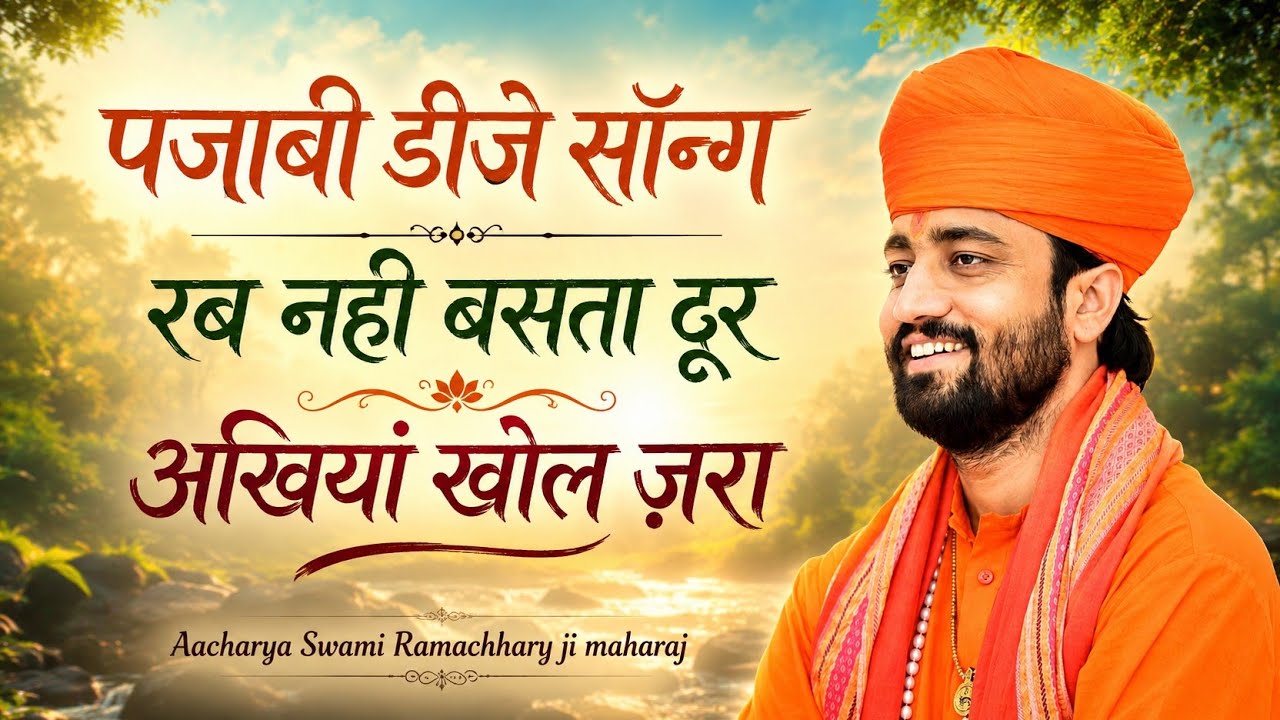 पंजाबी डीजे सोग रब नहीं बसता दूर अखियां खोल जरा ,,,,, पूज्य गुरुदेव आचार्य स्वामी श्री रामाचार्य जी