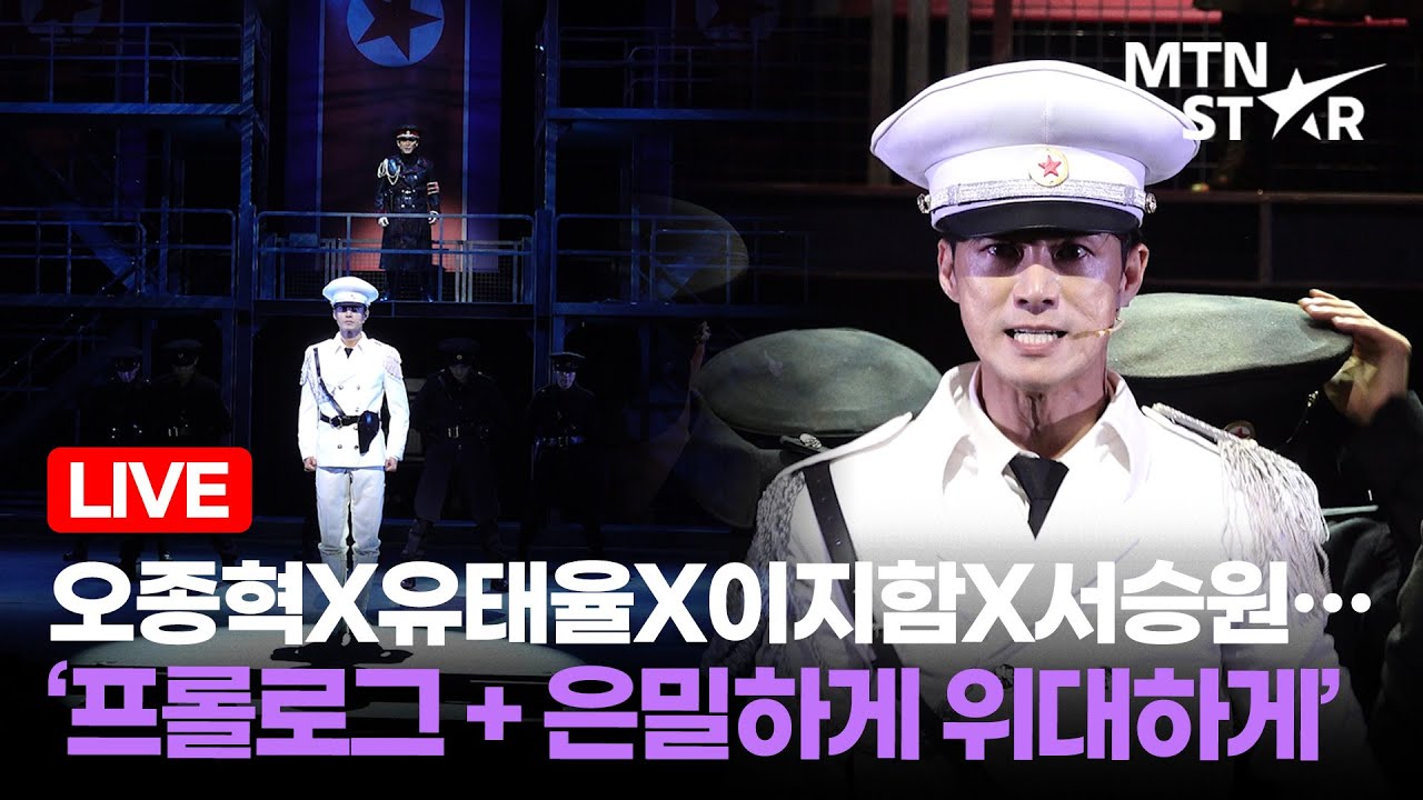 [LIVE] 오종혁X유태율X이지함X서승원... ‘프롤로그 + 은밀하게 위대하게’ 🎵 뮤지컬 ‘은밀하게 위대하게’ 프레스콜 장면 시연 ｜ Oh Jong Hyuk / MTN STAR