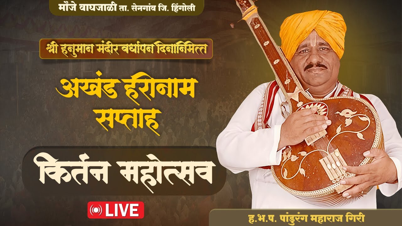 मौजे वाघजाळी येथुन लाईव्ह किर्तन | ह.भ.प.पांडुरंग महाराज गिरी