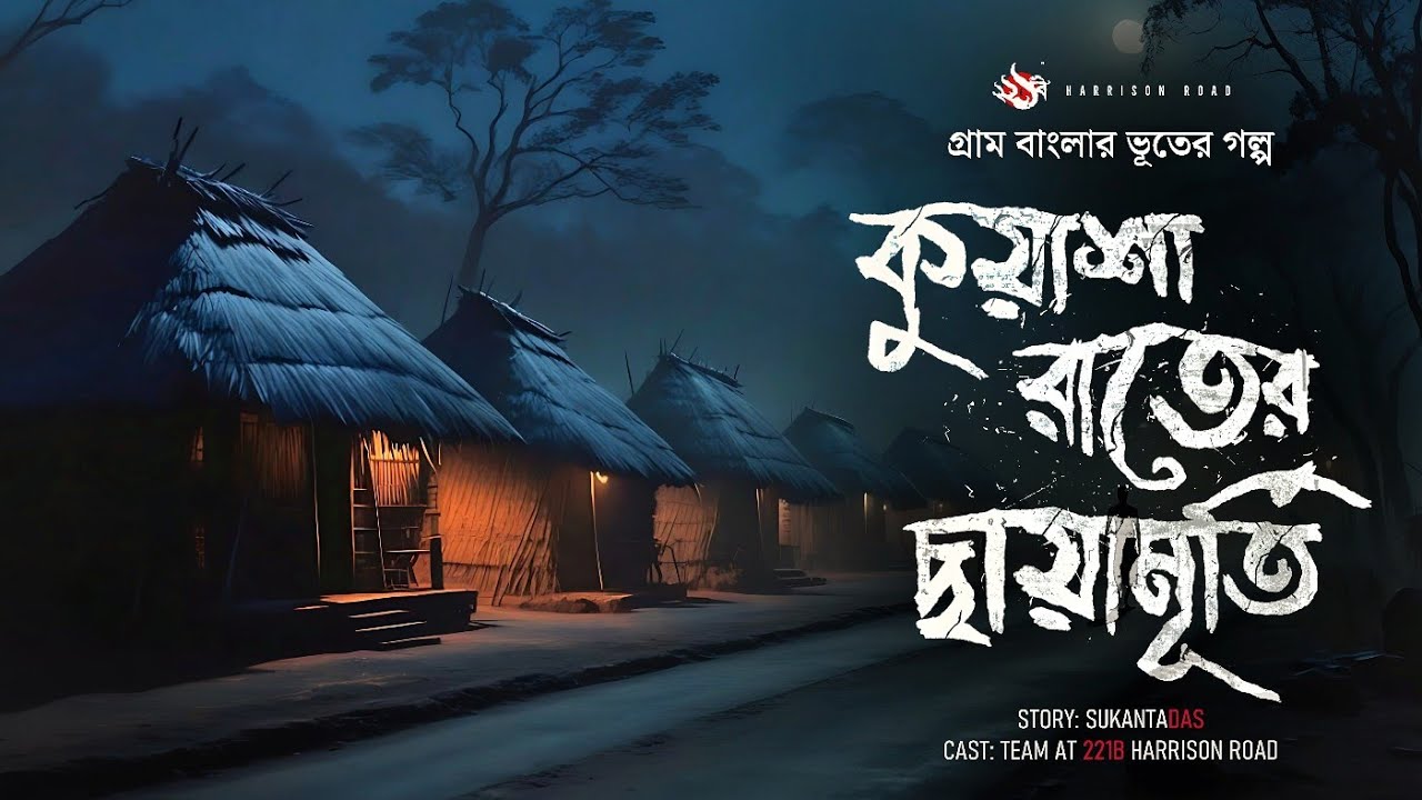 কুয়াশা রাতের ছায়ামূর্তি - (গ্রাম বাংলার ভূতের গল্প) |  Bengali Audio Story  | Bhuter Golpo