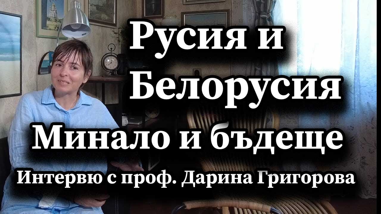 Русия и Белорусия. Минало и бъдеще. Интервю с проф. Дарина Григорова