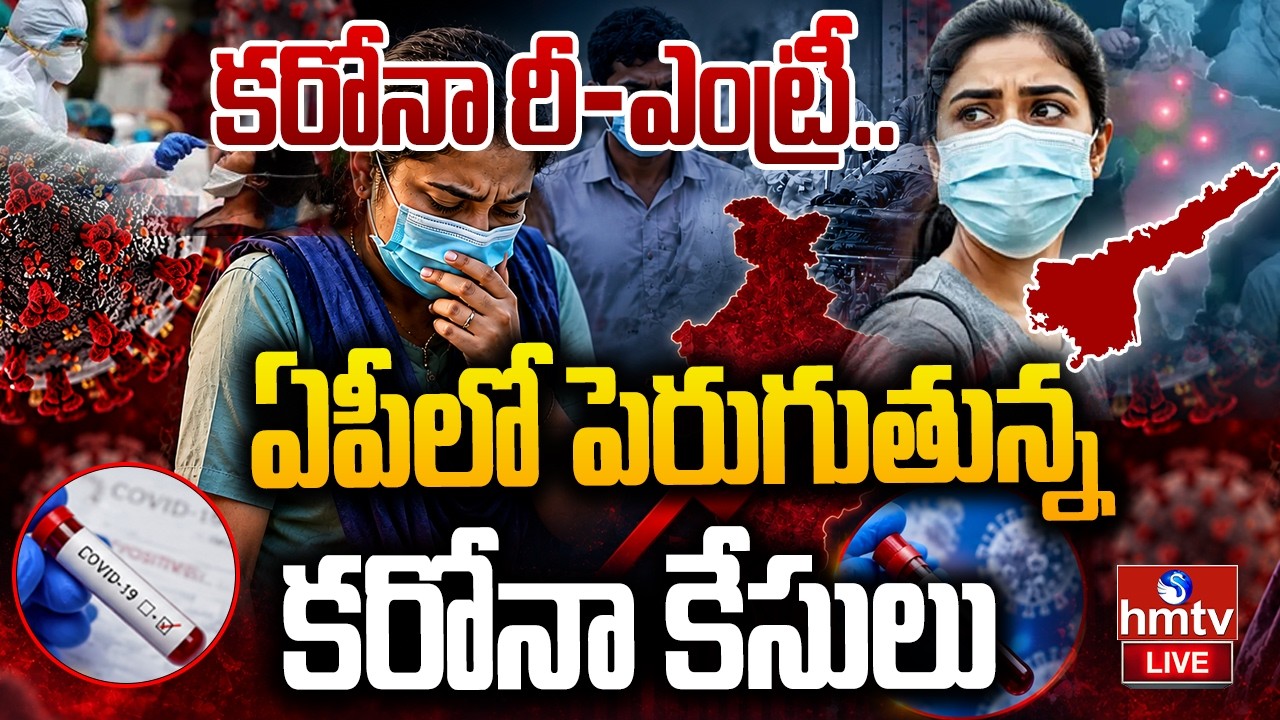 🔴LIVE :  మళ్లీ పెరుగుతున్న కరోనా కేసులు..| Corona Cases increasing in AP | hmtv