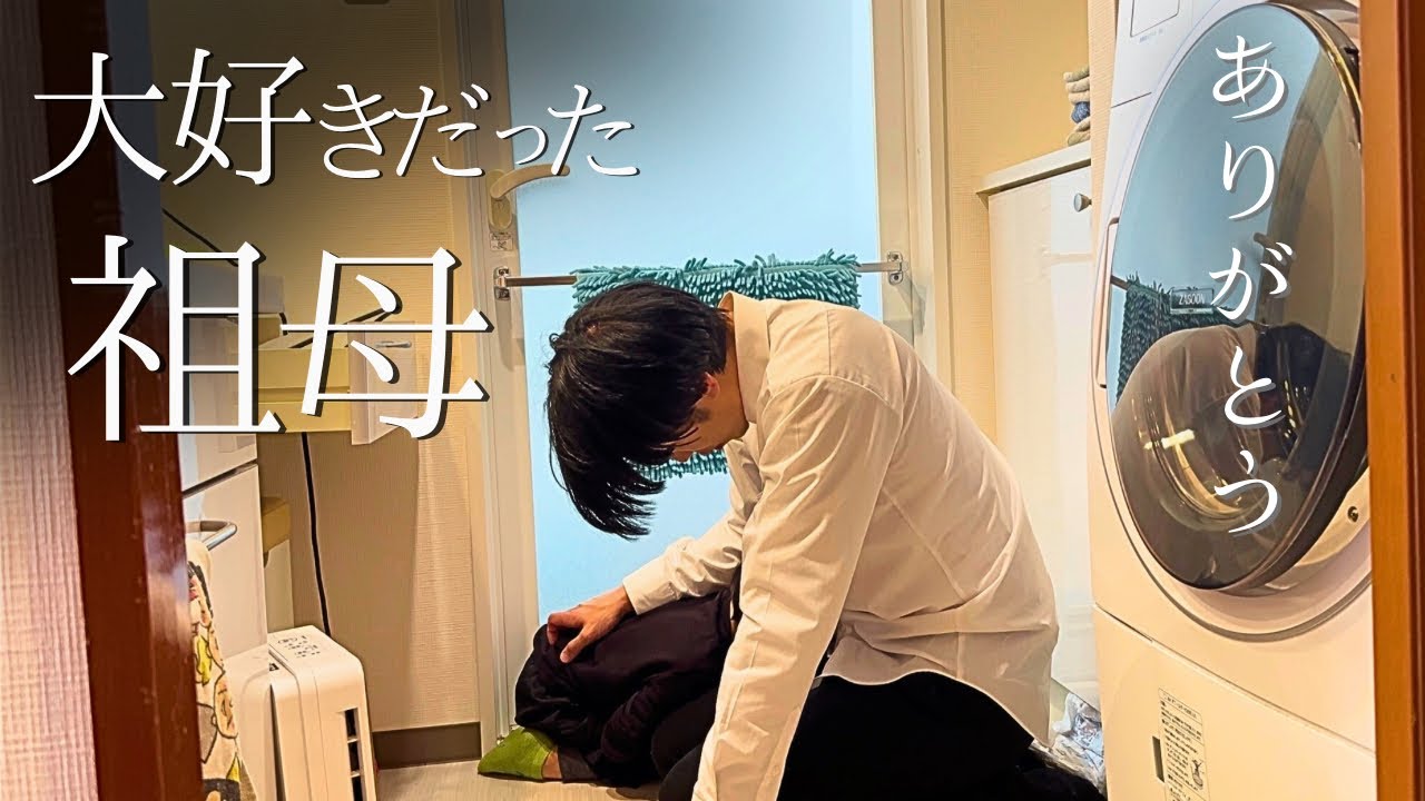 大好きだった祖母が亡くなりました。
