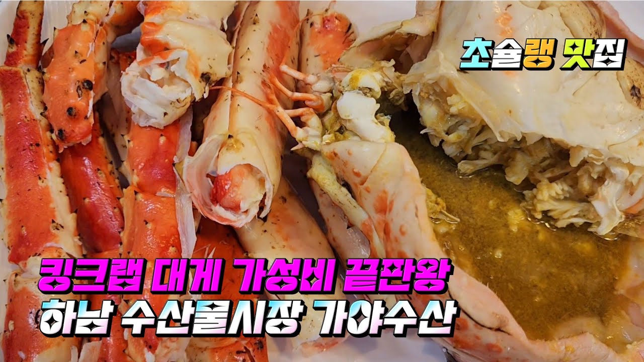 킹크랩 대게 가성비 끝판왕! #하남수산물#가야수산강추