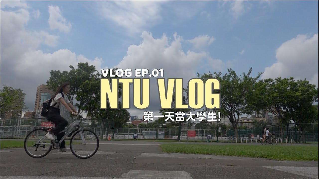台大開學第一天！我在幹嘛呢？｜VLOG EP.01｜54黃蓉