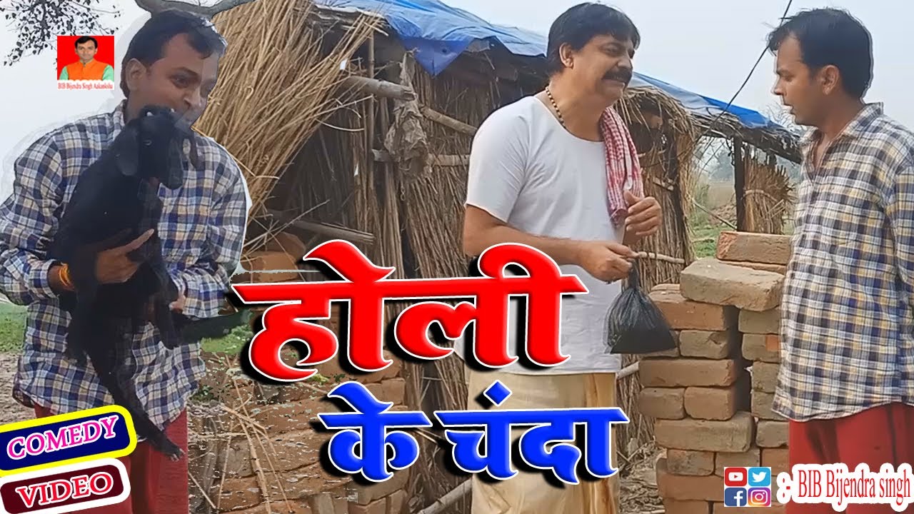 होली के चंदा | HOLI KE CHANDA | BIB BIJENDRA SINGH, ANAND MOHAN COMEDY