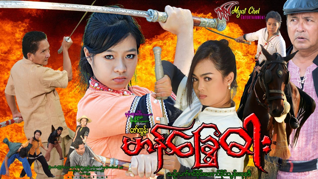 မာန်ခြွေဓါး Marn Chawe Dar ယဥ်လက်၊ ဇင်ဝိုင်း၊ အောင်ခိုင်၊ သွန်းဆုနဒီ၊ မင်းဇော်