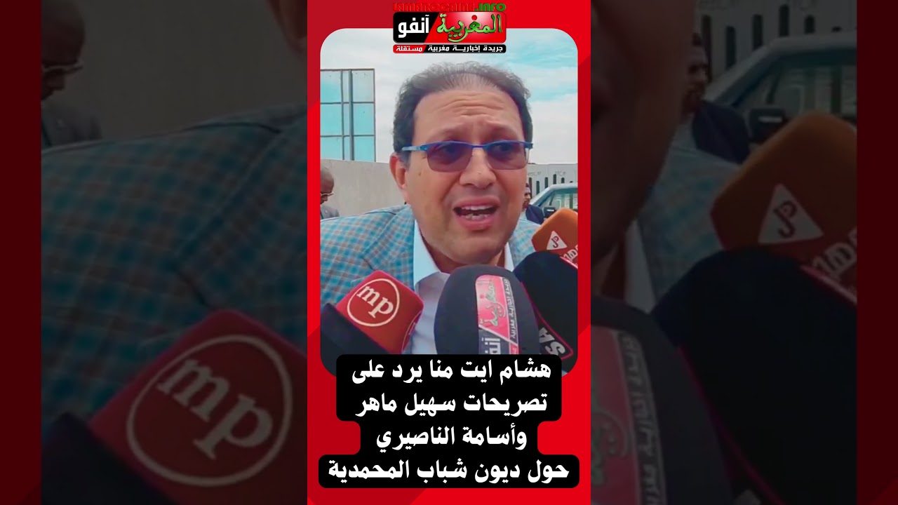 هشام ايت منا يرد على تصريحات سهيل ماهر وأسامة الناصيري حول ديون شباب المحمدية