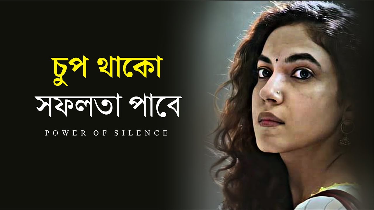 নীরবে সফল হবার রহস্য | The Power Of Silence | Motivational Speech | Kabboswar Rimpa
