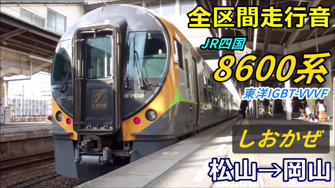 【全区間走行音】JR四国8600系〈しおかぜ〉松山→岡山 (2019.1)
