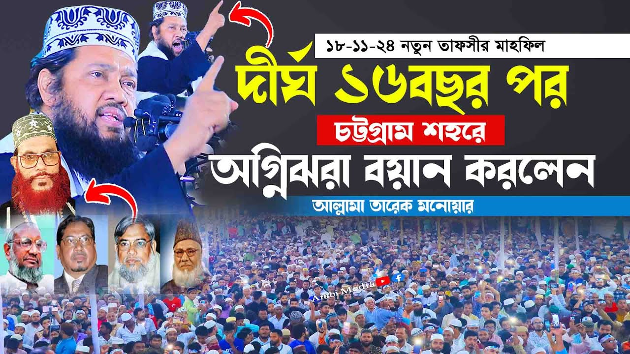 দীর্ঘ ১৬বছর পর চট্টগ্রাম শহরে নতুন বয়ান করলেন আল্লামা তারেক মনোয়ার নিউ ওয়াজ ২০২৪ Tarek Monowar