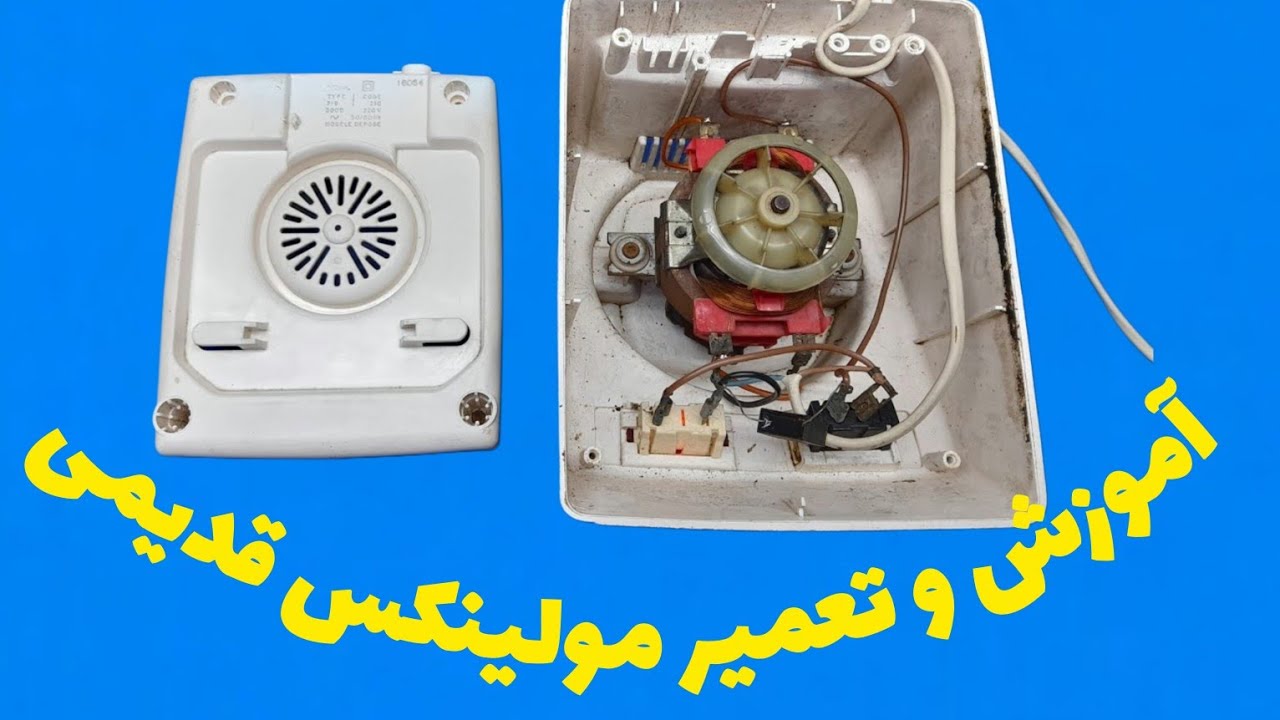 اموزش عیب یابی و تعمیر مولینکس #2.           Alireza Jazebiعلیرضا جاذبی