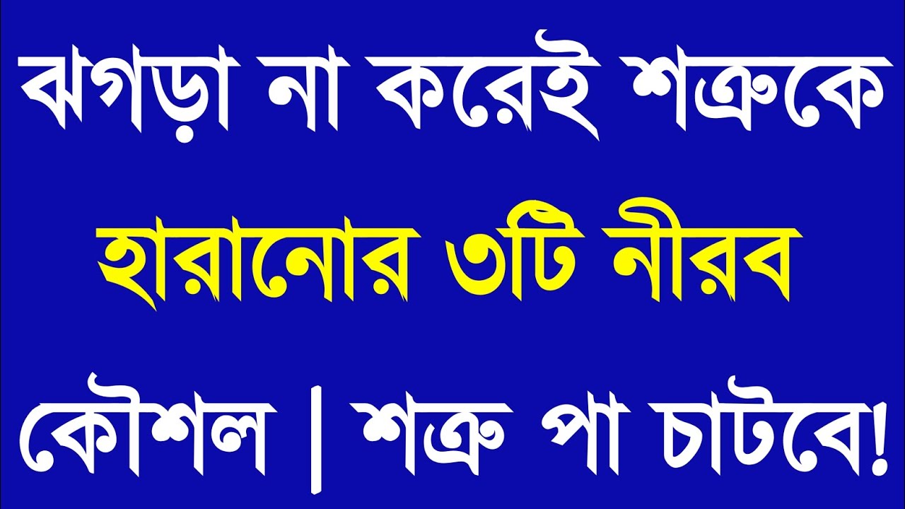 ঝগড়া না করে শত্রুকে হারানোর ৩টি নীরব কৌশল | Apj Abdul Kalam Motivational Speech | Bangla Motivation