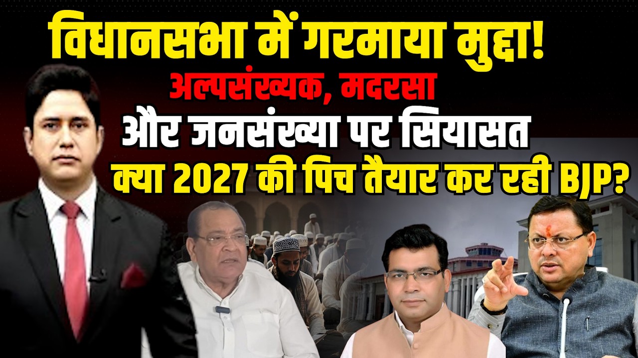 Gairsain में बड़ा घमासान! 2027 चुनाव किसके लिए आसान? | CM Dhami | Congress | Uttarakhand News