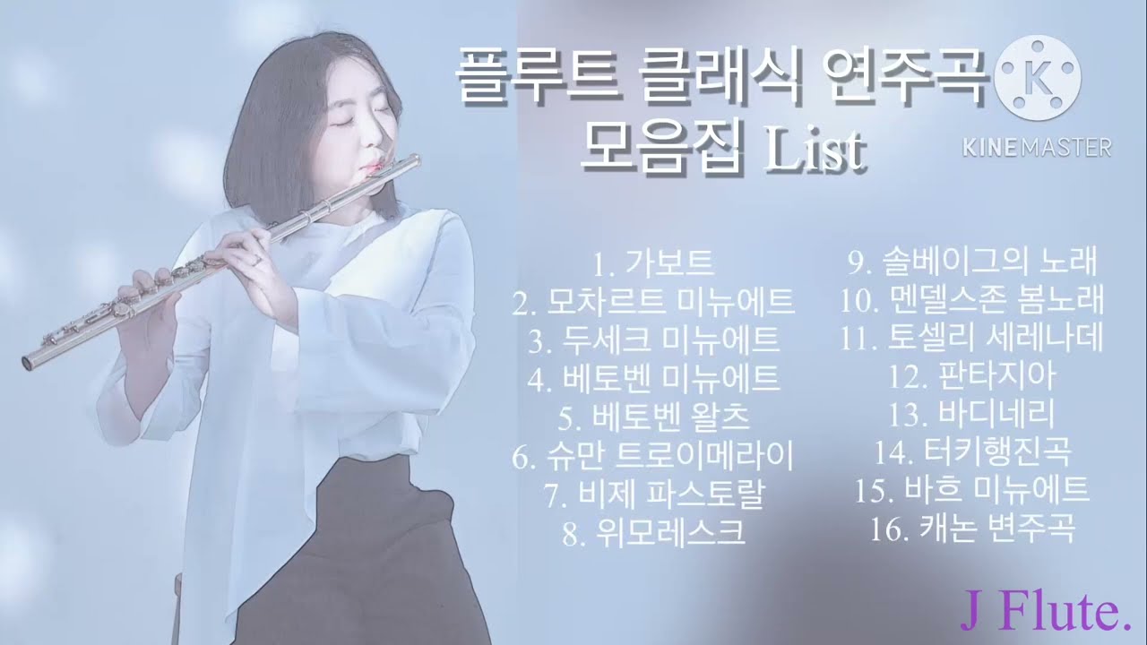 [연주곡]플루트 클래식 모음집_Flute classical music list