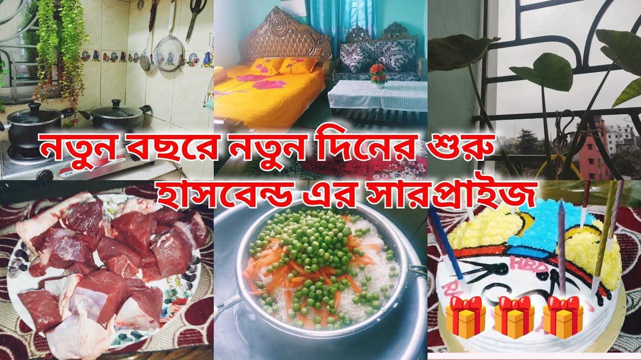 নতুন বছরের প্রথম দিনটা সকাল থেকে সন্ধ্যা পর্যন্ত আমার সংসারের কাজকর্ম ।।Happy new year ।।Bangla vlog