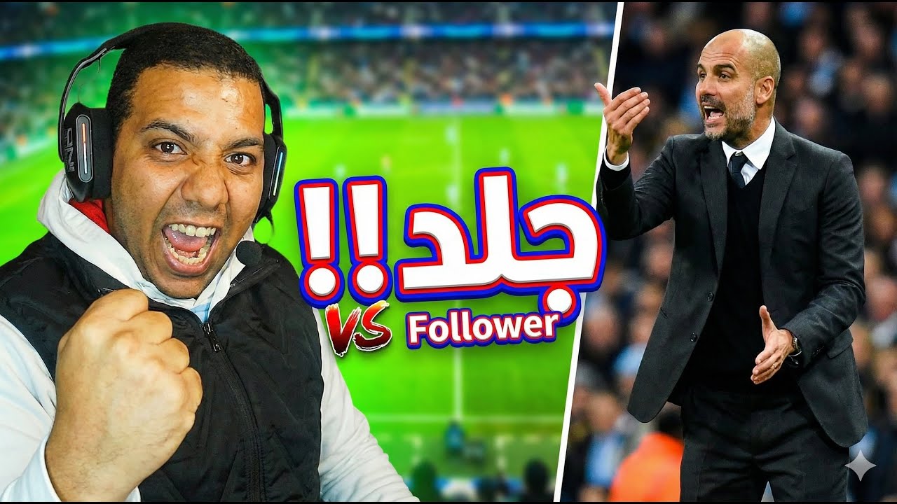 بث مباشر eFootball - جلد وتحديات ورومات مع المتابعين 🔥