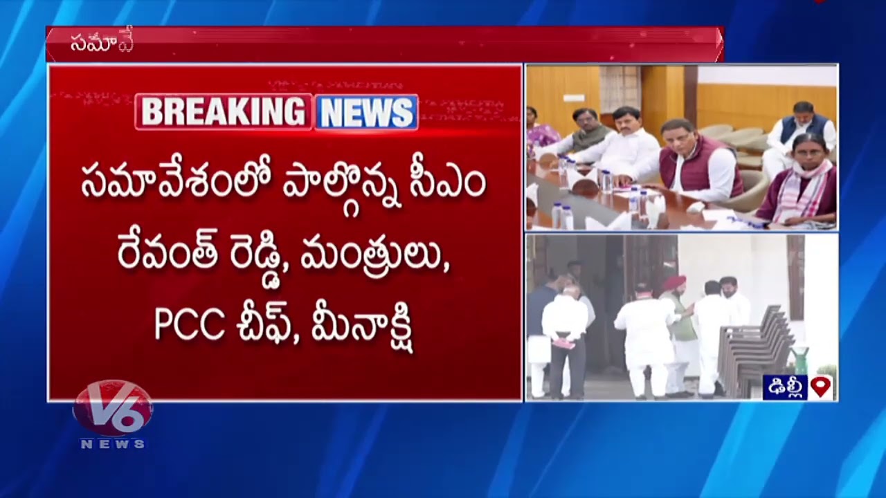 CM Revanth and Other Leaders Holds Meeting With Rahul Gandhi | Delhi | V6 News