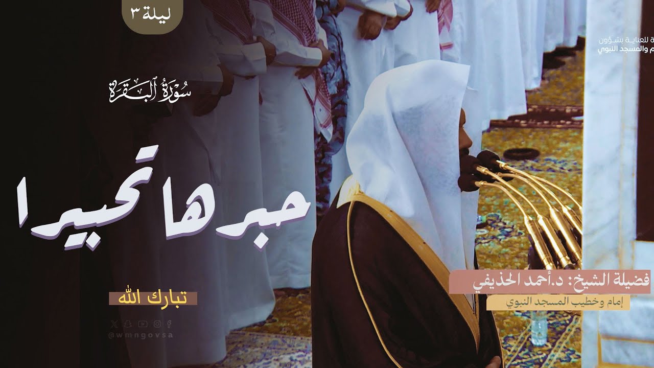 تلاوة جميلة تأسر الأذهان الشيخ احمد الحذيفي من تراويح المسجد النبوي 1445 هـ 🎧