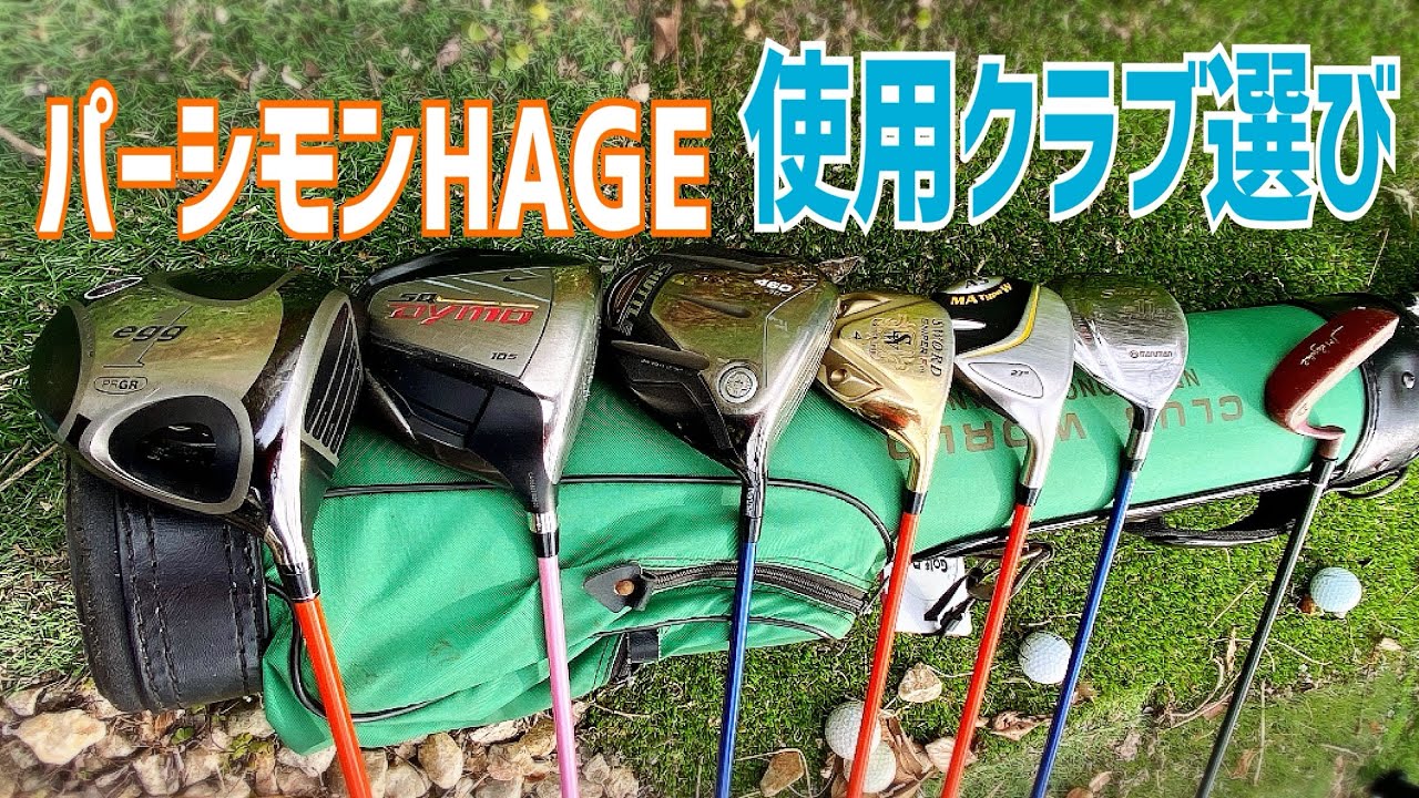 パーシモンHAGEの使用クラブ選び