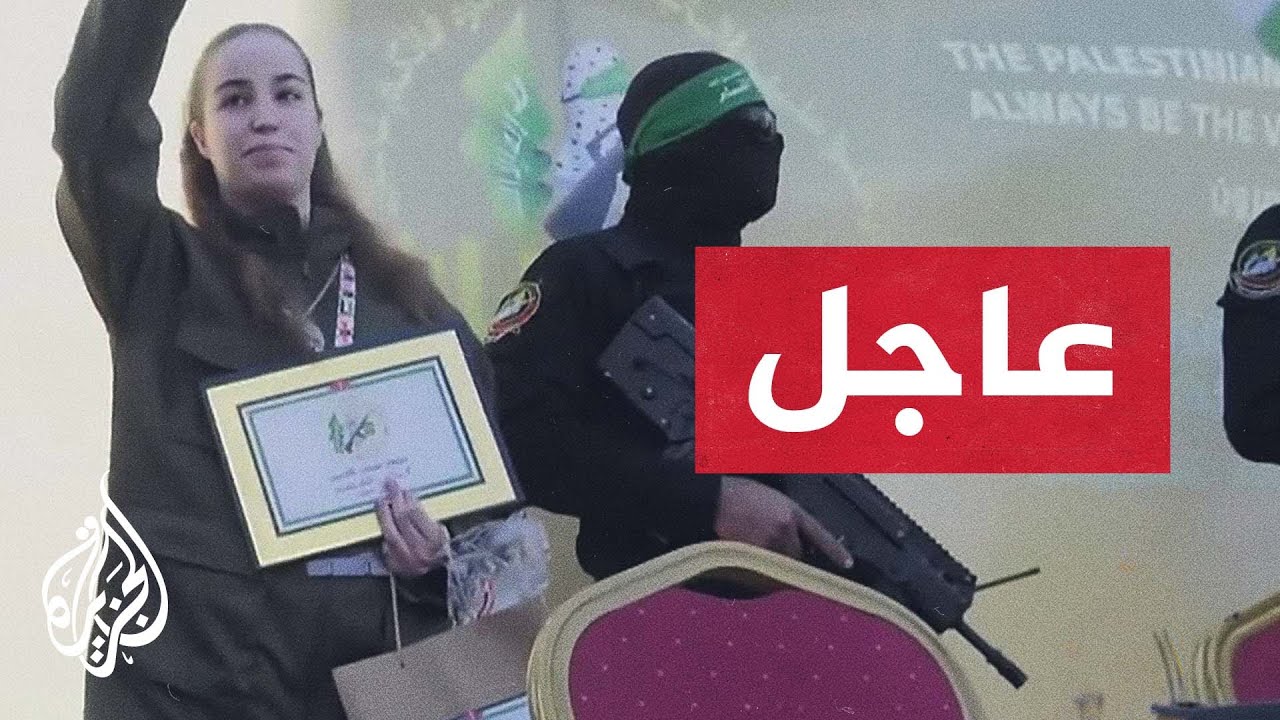 شاهد| لحظة تسليم المحتجزة الإسرائيلية 