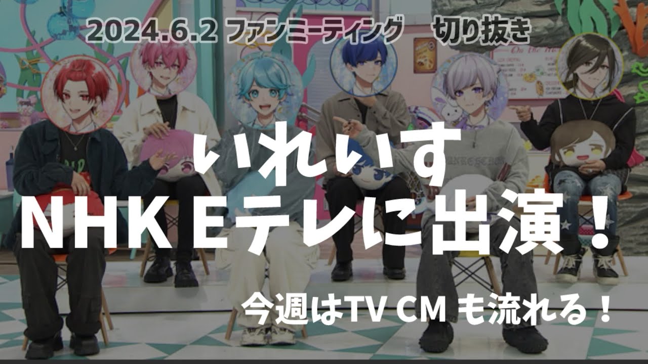 【いれいす】NHKでも流せるグループに！【6/8夜8時から】